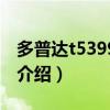 多普達t5399軟件（關于多普達t5399軟件的介紹）