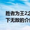 勝者為王2之天下無敵（關于勝者為王2之天下無敵的介紹）