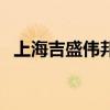 上海吉盛偉邦（關于上海吉盛偉邦的介紹）