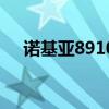 諾基亞8910（關于諾基亞8910的介紹）