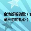 金池好聽的歌（金池十大熱門歌曲排行榜：《另一半》上榜第三句句扎心）