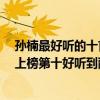 孫楠最好聽的十首歌（孫楠十大經典歌曲排行榜：《拯救》上榜第十好聽到醉）