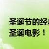 圣誕節的經典電影（你不可不看的10部經典圣誕電影！）