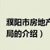 濮陽市房地產管理局（關于濮陽市房地產管理局的介紹）