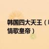 韓國四大天王（韓國國寶級歌手排行榜：素香上榜第5韓國情歌皇帝）