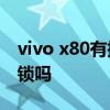 vivo x80有指紋解鎖嗎 vivoX80支持指紋解鎖嗎 