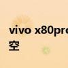 vivo x80pro可以拍星空嗎 vivox80pro拍星空 