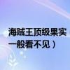海賊王頂級果實（海賊王十大神級果實第一是肉球果實第二一般看不見）