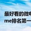 最好看的微電影排行榜（雇傭人生上榜,leaveme排名第一）