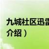 九城社區迅雷下載（關于九城社區迅雷下載的介紹）