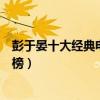 彭于晏十大經典電影（《湄公河行動》第二《剩者為王》上榜）