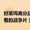 好萊塢高分戰爭電影排行榜（十大好萊塢最好看的戰爭片）