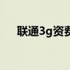 聯通3g資費（關于聯通3g資費的介紹）