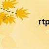 rtpi（關于rtpi的介紹）