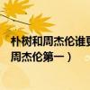 樸樹和周杰倫誰更火（中國十大原創歌手排行榜：樸樹上榜周杰倫第一）