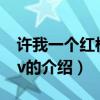 許我一個紅樓夢mv（關于許我一個紅樓夢mv的介紹）