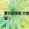 塞爾達傳說 大地的汽笛（關于塞爾達傳說 大地的汽笛的介紹）
