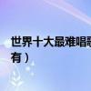 世界十大最難唱歌曲（《忐忑》上榜第三首居然連歌詞都沒有）