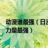 動漫誰最強（日漫十大最強男主角排行榜：孫悟空上榜第一力量最強）