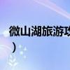微山湖旅游攻略（關于微山湖旅游攻略的介紹）