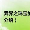 異界之珠寶加工師（關于異界之珠寶加工師的介紹）
