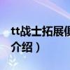 tt戰士拓展俱樂部（關于tt戰士拓展俱樂部的介紹）