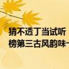 猜不透丁當試聽（丁當最好聽的歌曲top10：《猜不透》上榜第三古風韻味十足）