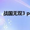戰國無雙3 pc（關于戰國無雙3 pc的介紹）
