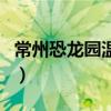 常州恐龍園溫泉（關于常州恐龍園溫泉的介紹）