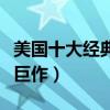 美國十大經典愛情電影（十部必看的經典愛情巨作）