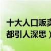 十大人口販賣電影（揭露你不曾了解的惡每部都引人深思）