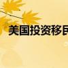 美國投資移民（關于美國投資移民的介紹）