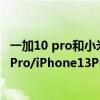 一加10 pro和小米12pro和蘋果13 pro 一加10Pro/小米12Pro/iPhone13ProMax怎么選擇 