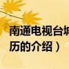 南通電視臺城市日歷（關于南通電視臺城市日歷的介紹）
