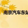 南京汽車東站（關于南京汽車東站的介紹）