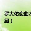 羅大佑戀曲2000（關于羅大佑戀曲2000的介紹）