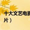 十大文藝電影必看（有哪些值得一看的文藝影片）