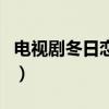 電視劇冬日戀歌（關于電視劇冬日戀歌的介紹）
