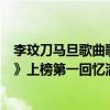 李玟刀馬旦歌曲歌詞（李玟最好聽的歌曲top10：《刀馬旦》上榜第一回憶滿滿）