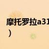 摩托羅拉a3100（關于摩托羅拉a3100的介紹）