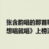 張含韻唱的那首歌叫什么（張含韻最經典的歌曲top10：《想唱就唱》上榜滿滿都是正能量）