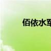 佰依水軍（關于佰依水軍的介紹）