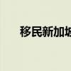 移民新加坡（關于移民新加坡的介紹）