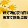 超好聽的歌曲百聽不厭英文歌（「推薦」一生必聽的10首經典英文歌曲,無限循環越聽越有味！）
