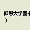 仰恩大學圖書館（關于仰恩大學圖書館的介紹）