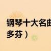 鋼琴十大名曲（《秋日私語》上榜多首出自貝多芬）