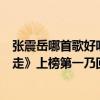 張震岳哪首歌好聽（張震岳十大經典名曲排行榜：《愛我別走》上榜第一乃回憶殺）