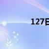 127日（關于127日的介紹）