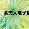 金夫人電子相冊（關于金夫人電子相冊的介紹）