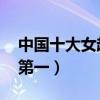 中國十大女超模排名（杜鵑上榜,大表姐劉雯第一）